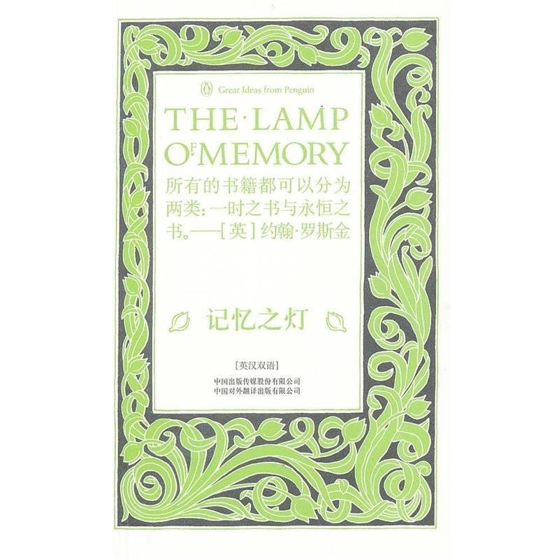 【正版书】 记忆之灯 (英)罗斯金 中国对外翻译出版公司