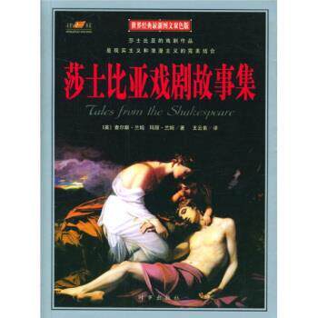 【正版书】 世界经典:莎士比亚戏剧故事集 [英] 兰姆（Lamb C.） 著,王云弟 译 时事出版社