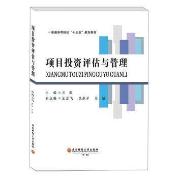 【正版书】 项目投资评估与管理 方磊 方磊 著 西南财经大学出版社