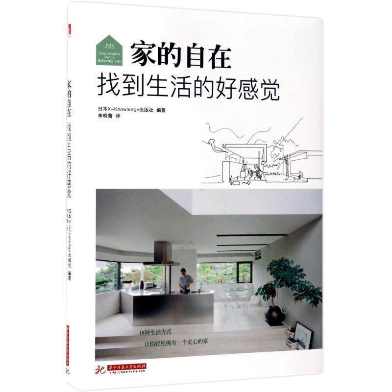 【正版书】 家的自在 找到生活的好感觉 日本X-Knowledge出版社 华中科技大学出版社