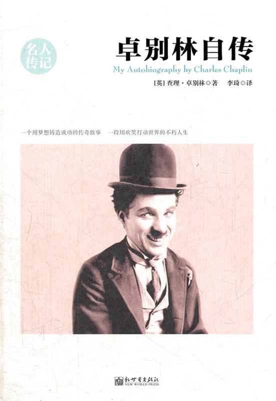 【正版现货】卓别林自传 [英]·卓别林