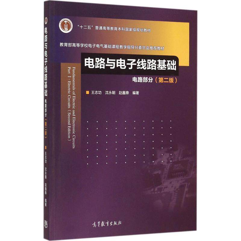 【正版书】 电路与电子线路基础 王志功,沈永朝,赵鑫泰 编 高等教育出版社