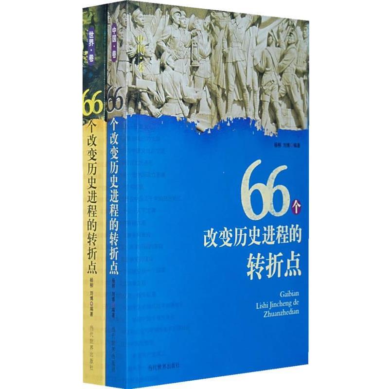 【正版书】 66个改变历史进程的转折点 杨柳,刘博　编著 当代世界出版社