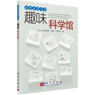 【正版书】 趣味科学馆 大泽幸子 著[日]米村传治郎 编徐继维 陈刚 译 科学出版社