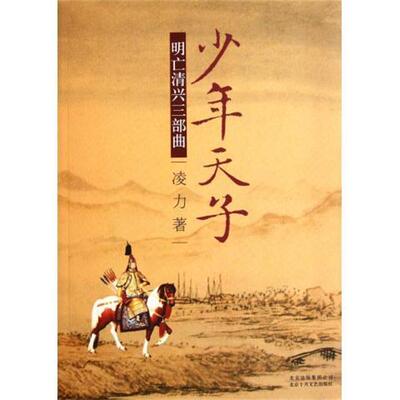 【正版书】 少年天子 凌力 著 北京十月文艺出版社