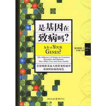 【正版书】 是基因在致病吗？ (美)赖利(Reilly,P.R.) 著,王学峰 等译 重庆出版社