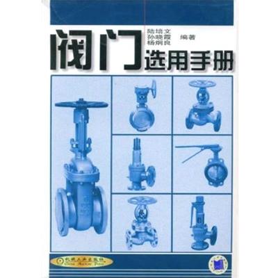 【正版书】 阀门选用手册 陆培文,孙晓霞,杨炯良 编著 机械工业出版社