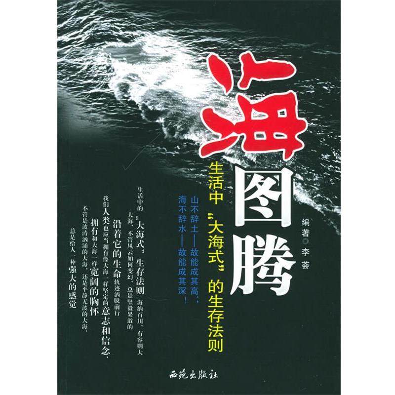 【正版书】 海图腾:生活中&ldquo;大海式&rdquo;的生存法则 李荟 编著