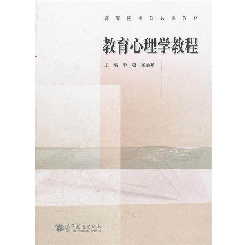 【正版书】 教育心理学教程 李越,霍涌泉 主编 高等教育