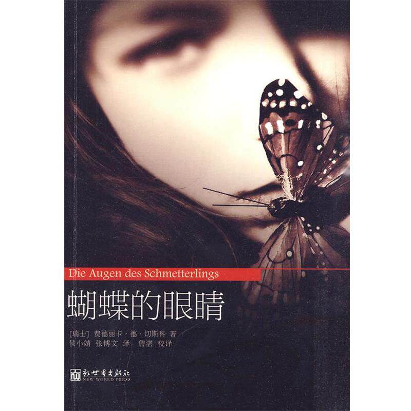 【正版书】 蝴蝶的眼睛 (瑞士)切斯科 著,侯小婧,张博文 译 新世界出版社