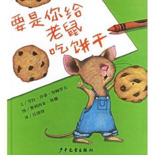 【正版书】 要是你给老鼠吃饼干 [美]劳拉·乔菲·努梅罗夫等 少年儿童出版社