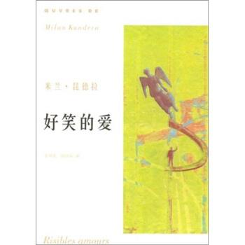 【正版书】 好笑的爱 米兰.昆德拉 著,余中先,郭昌京 译 上海译文出版社