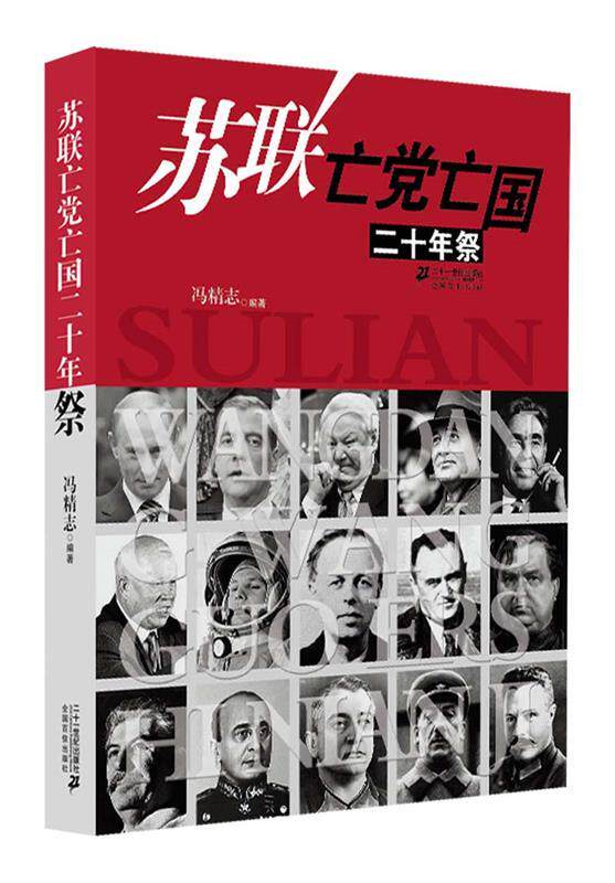 【正版现货】苏联亡党亡国祭 冯精志