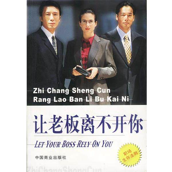【正版书】 让老板离不开你 胡玲莉编著 中国商业出版社
