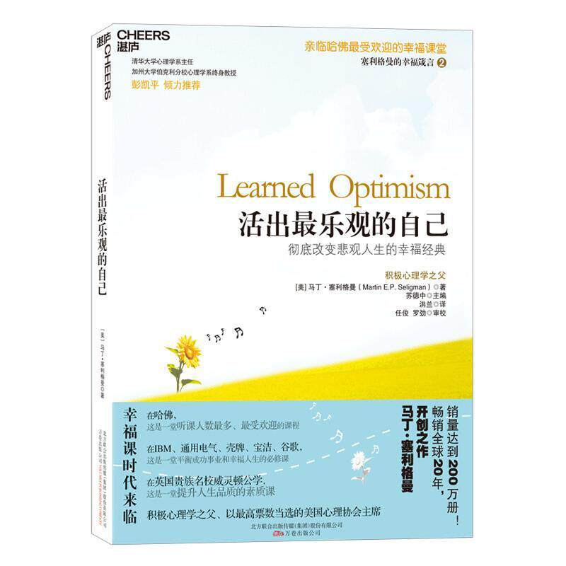 【正版书】 活出乐观的自己:改变悲观人生的幸福经典 (美)塞利格曼 著,洪兰 译 万卷出版公司出版社