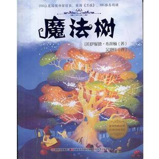 【正版书】 魔法树的故事-魔法树 (英)布莱顿　著,吴艳红　译 吉林美术出版社