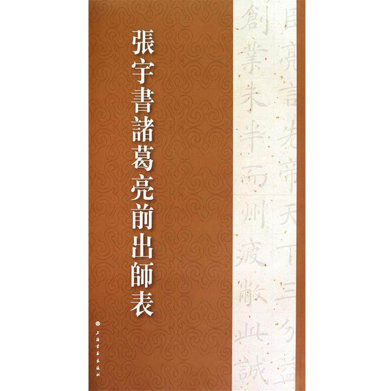 【正版书】 —张宇书诸葛亮前出师表 张宇 书 上海书画出版社