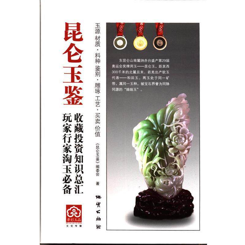 【正版书】 昆仑玉鉴 《昆仑玉鉴》编委会 地质出版社