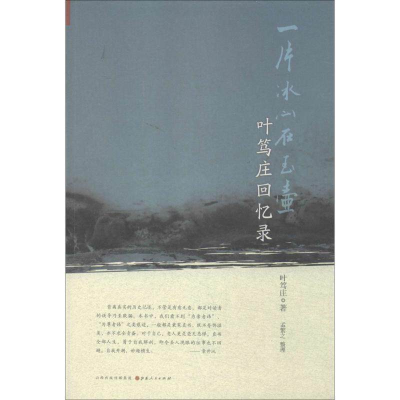 【正版书】 一片冰心在玉壶:叶笃庄回忆录 叶笃庄 山西人民出版社发行部
