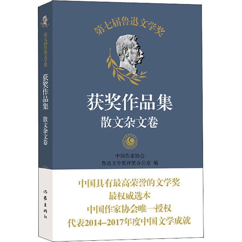 【正版书】 第七届鲁迅文学奖获奖作品集 散文杂文卷 中国作家协会鲁迅文学奖评奖办公室编 作家出版社