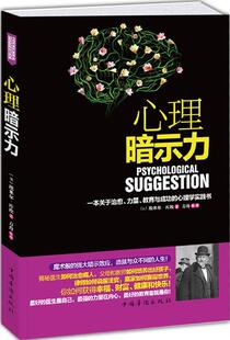 【正版现货】心理暗示力 [法]埃米尔·库埃；