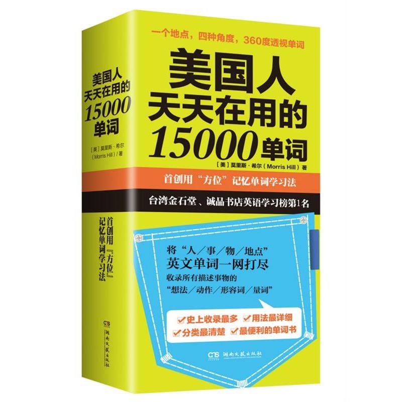 【正版书】 美国人天天在用的15000单词 莫里斯·希尔 (Morris Hill) 湖南文艺出版社
