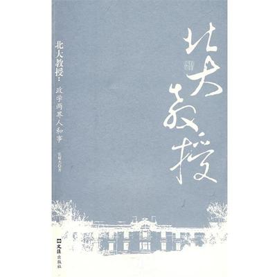 【正版书】 北大教授:政学两界人和事 张耀杰 著 文汇出版社