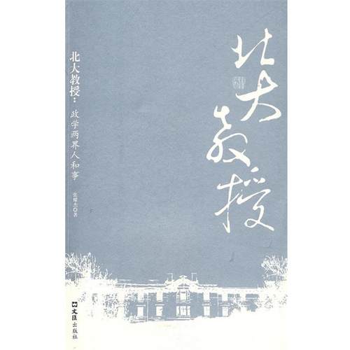 【正版书】 北大教授:政学两界人和事 张耀杰 著 文汇出版社