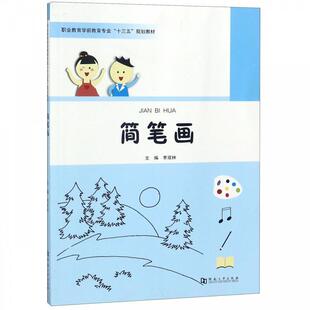 【正版书】 简笔画 李双林 编 河南大学出版社