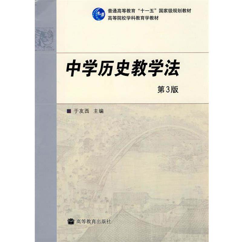【正版书】 中学历史教学法 于友西 主编 高等教育出版社