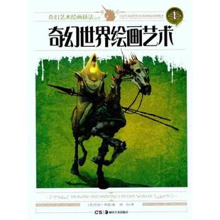 奇幻艺术绘画技法丛书 社 湖南美术出版 Cowan 正版 书 著 美 奇幻世界绘画艺术 译 芬利·考恩 周丹 Finlay