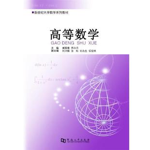 专著 gao 正版 高等数学 主编 社 苏白云 臧振春 书 shu deng 苏白云主编 河南大学出版 xue