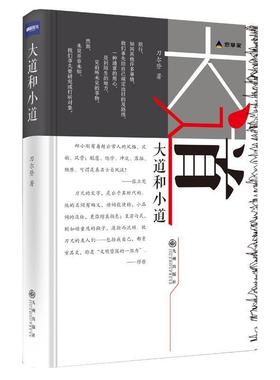 【正版书】 大道和小道 刀尔登 九州出版社