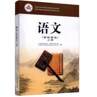 【正版书】 语文 课程教材研究所职业教育课程教材研究开发中心 人民教育出版社