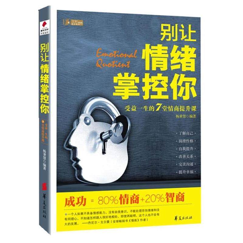 【正版书】 别让情绪掌控你 杨秉慧 华夏出版社