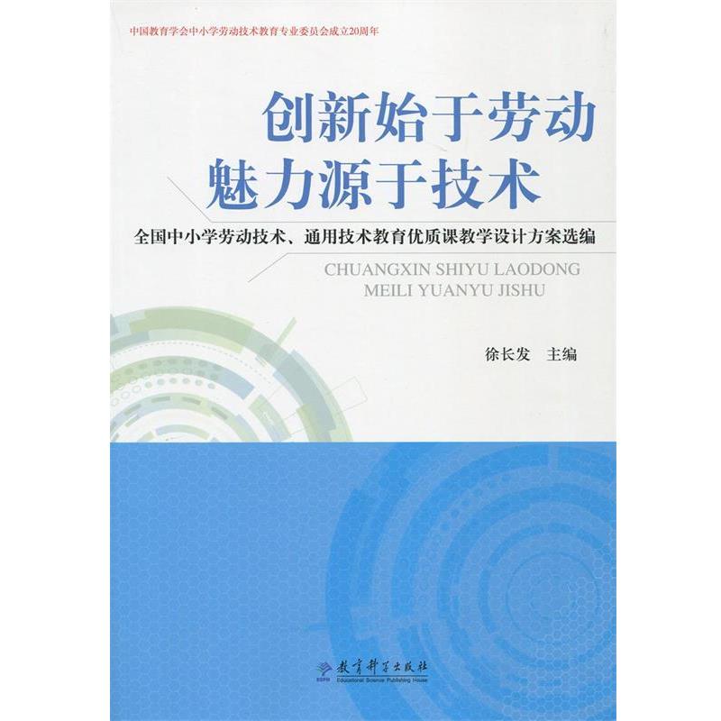 【正版书】 创新始于劳动魅力源于技术:全国中小学劳动技术、通用技术教育优质课教学设计方案选编 徐长发 编 教育科学出版社
