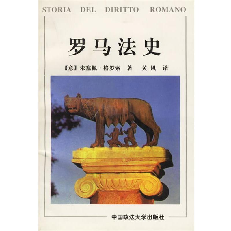 【正版书】 罗马法史 朱塞佩·格罗索 著,黄风 译 中国政法大学出版社