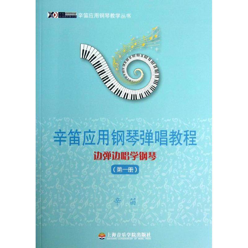 【正版书】 辛笛应用钢琴弹唱教程 边弹边唱学钢琴 辛笛 上海音乐学院出版社