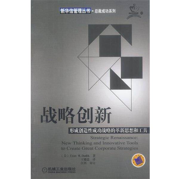 【正版书】 战略创新:形成创造性成功战略的革新思想和工具 (美)Evan M.Dudik 著 机械工业出版社