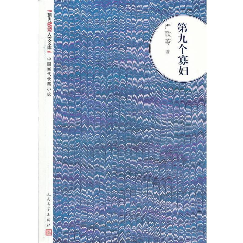 【正版书】 第九个寡妇 严歌苓 著 人民文学出版社