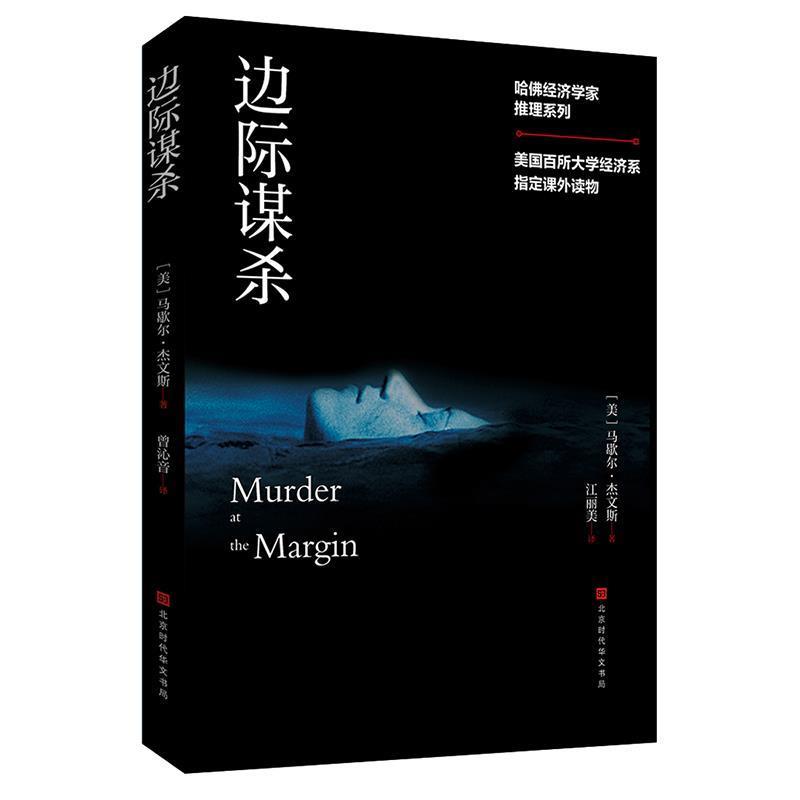 【正版书】 哈佛经济学家推理系列:边际谋杀 (美)马歇尔·杰文斯,江丽美 北京时代华文书局