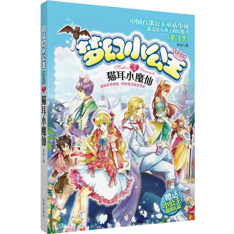 【正版书】 梦幻小公主 第三季 3 猫耳小魔仙 玖金　著 凤凰出版社