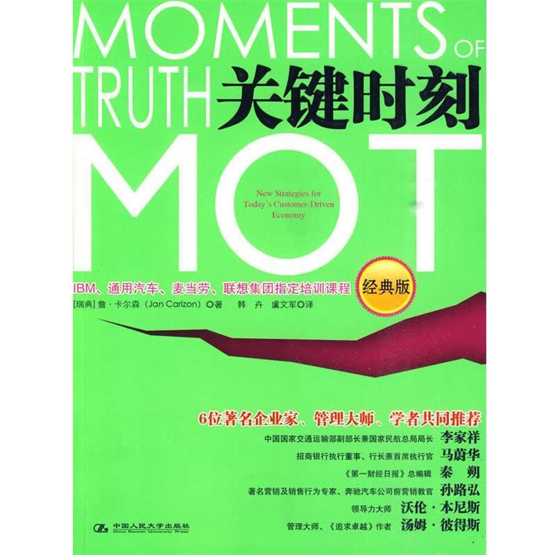 【正版书】 关键时刻MOT (瑞典)卡尔森 中国人民大学出版社