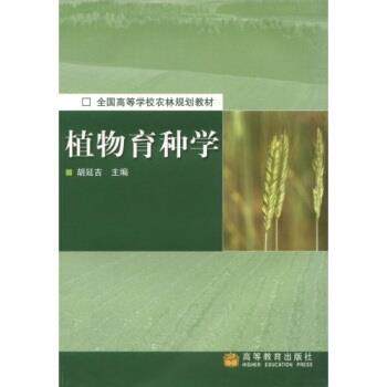 【正版书】 全国高等学校农林规划教材:植物育种学 胡延吉 著 高等教育出版社