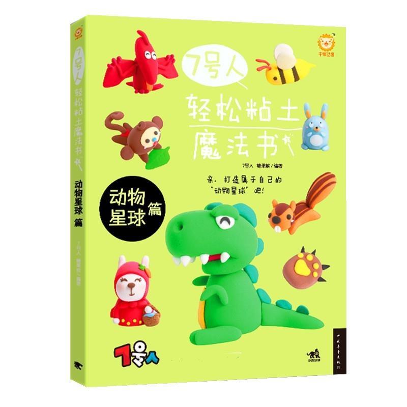 【正版书】 7号人轻松粘土魔法书:动物星球篇 7号人糖果猴 中国青年出版社