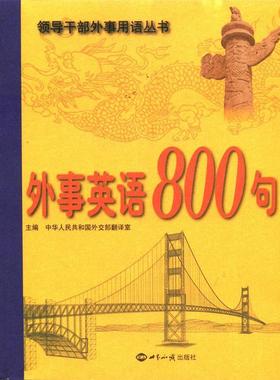 【正版现货】外事英语800句 中华人民共和国外交部