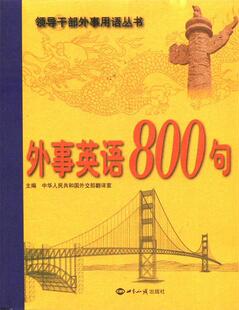 【正版现货】外事英语800句 中华人民共和国外交部