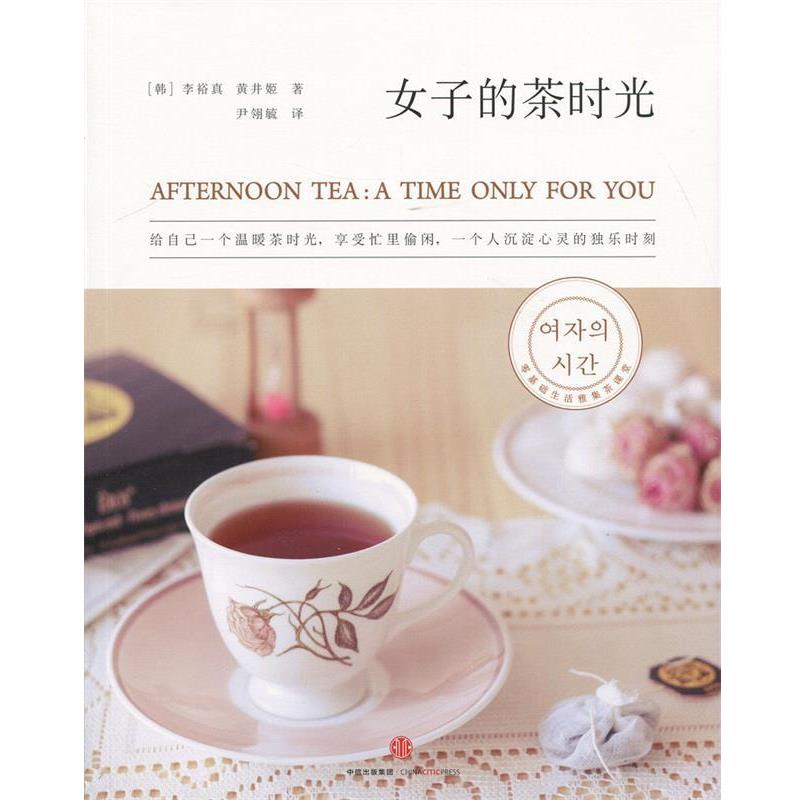 【正版书】 女子的茶时光 【韩】李裕真, 【韩】黄井姬 著 中信出版社