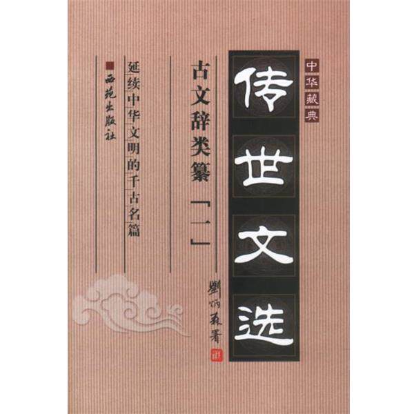 【正版书】 中华藏典·传世文选:古文辞类纂 谭国清 主编 西苑出版社
