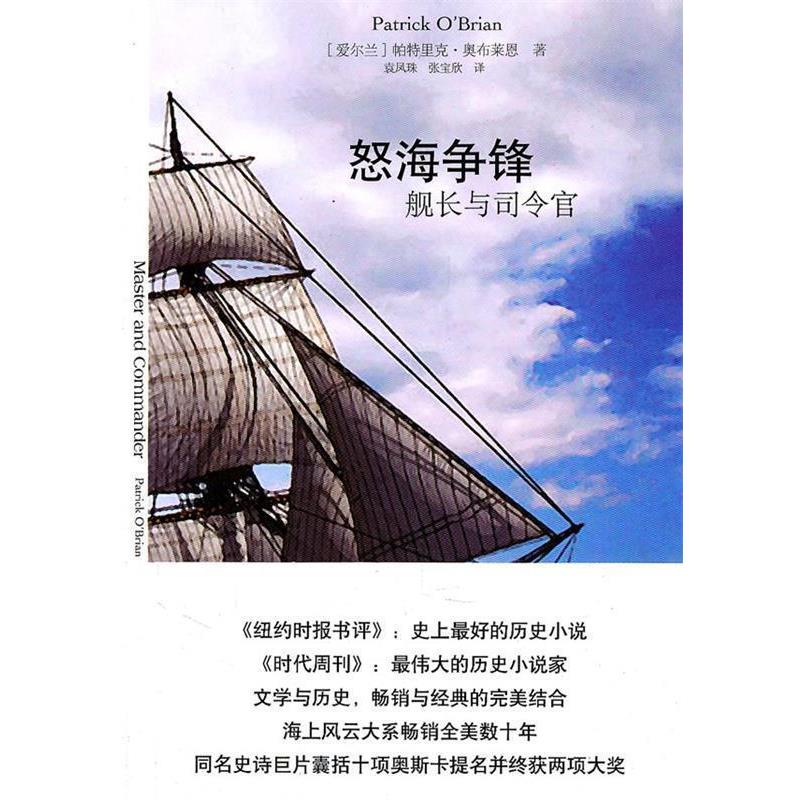 【正版书】 怒海争锋:舰长与司令官 (爱尔兰)奥布莱恩　著,袁凤珠,张宝欣　译 译林出版社